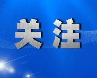 4月8日零时起 武汉市解除离汉离鄂通道管控措施